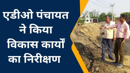 संभल: एडीओ पंचायत ने किया निरीक्षण देखें विकास कार्य