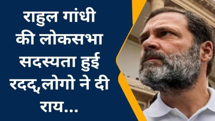 राजगढ़: राहुल गांधी की लोकसभा सदस्यता हुई रदद्, लोगों ने दी राय....