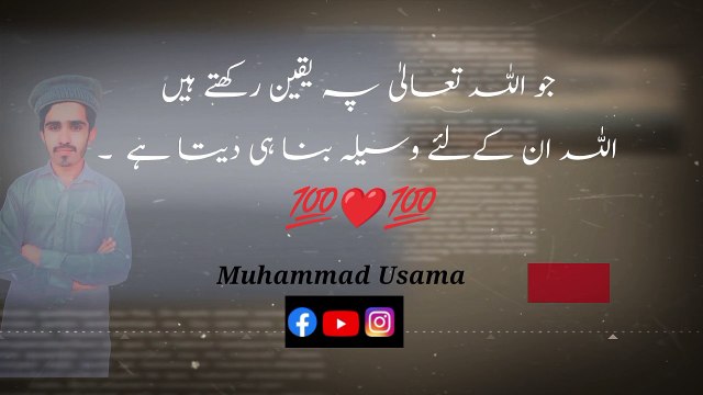 جو اللہ تعالیٰ پہ یقین رکھتے ہیں اللہ ان کےلئے وسیلہ بنا ہی دیتا ہے #Allah #HazratMuhammad #MuhammadUsama #محمد_اسامہ #Usama Muhammad Usama