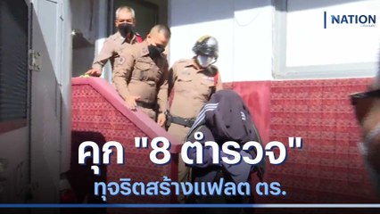 คุก "8 ตำรวจ" ทุจริตสร้างแฟลต ตร. "พี่เมียตู้ห่าว" โดนด้วย | เนชั่นทันข่าวค่ำ | NationTV22