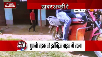 Khabar Achchhi Hai : Bihar में सगे भाईयों ने पुरानी बाइक को इलेक्ट्रिक बाइक में बदला