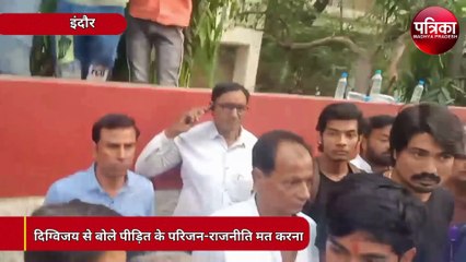 Video : घटनास्थल पहुंचे दिग्विजय सिंह से लोग बोले- 'राजनीति मत करना'