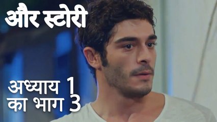 باب 1 کا حصہ 3  - अध्याय 1 का भाग 3 - और स्टोरी - Our Story