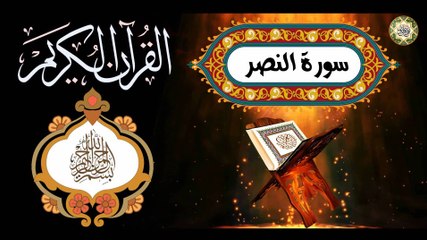 110 القـرآن الكـريم المـجود - سورة النصر/ مدنية عـدد الآيـات ٣ بصوت القارئ الإيراني كريـم منـصوري