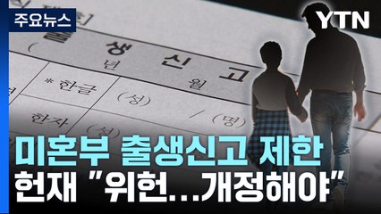 헌재 "미혼부 출생신고 어렵게 하는 현행법은 위헌...개정해야" / YTN