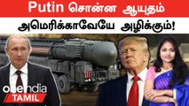 Russia-வின் தோற்கடிக்க முடியாத ஆயுதம் Yars | Donald Trump கொடுத்த உறுதி | Russia Missile Test