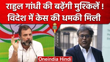 Rahul Gandhi की बढ़ेंगी मुश्किलें, ब्रिटेन में केस करने की धमकी | Lalit Modi | वनइंडिया हिंदी