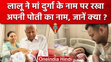 Tejashwi Yadav Baby: Lalu Yadav ने अपनी पोती का मां दुर्गा के इस स्वरूप पर रखा नाम | वनइंडिया हिंदी
