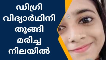 ഡിഗ്രി വിദ്യാർഥിനി തൂങ്ങി മരിച്ച നിലയിൽ