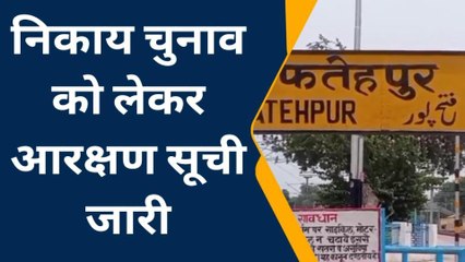 यूपी निकाय चुनाव: जल्दी से देखें फतेहपुर जिले की आरक्षण सूची