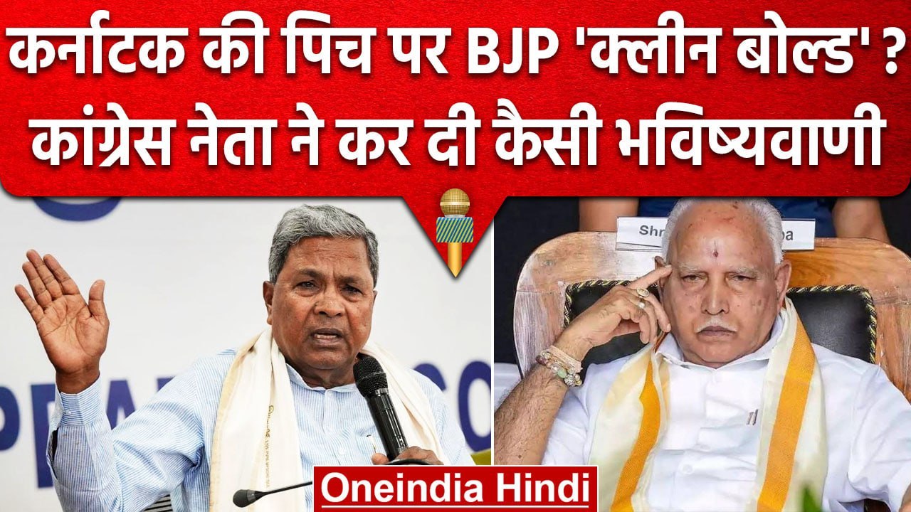 Karnatak Election 2023: Congress नेता Siddaramaiah का दावा- BJP 60 सीट नहीं जीतेगी | वनइंडिया हिंदी