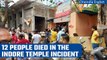 Indore Temple accident: 12 people died, 19 rescued after roof collapse | Oneindia News