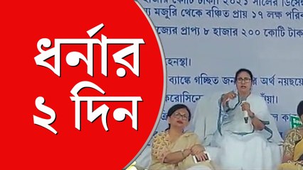 মমতার ধর্নার দিন থেকে রাত