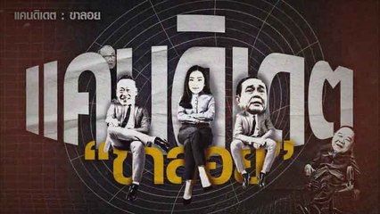 แคนดิเดต "ขาลอย" | ข่าวข้นคนข่าว | NationTV22