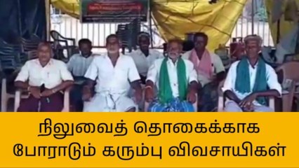 பாபநாசம்: 120 நாட்களாக போராடும் கரும்பு விவசாயிகள்!
