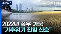 2022년의 중부 폭우·남부 가뭄...