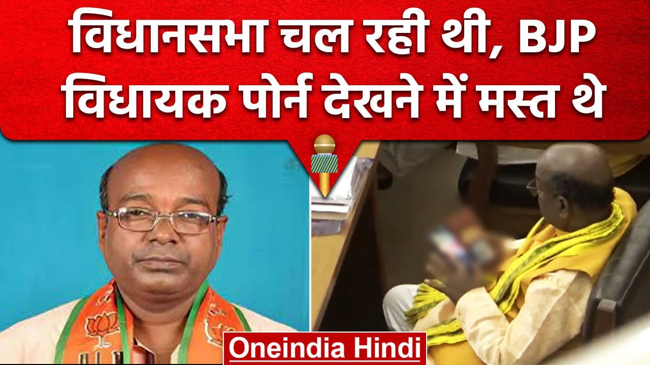 Tripura विधानसभा चल रही थी, BJP MLA अश्लील Video में व्यस्त थे | Jabad Lal Nath | वनइंडिया हिंदी