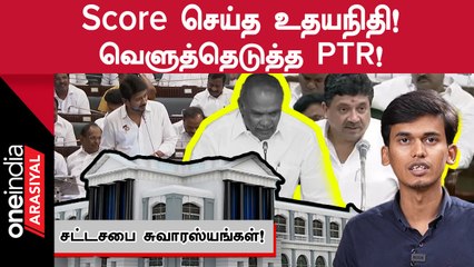 Tamilnadu Assemblyயில் இன்று நடந்த சுவாரஸ்யமான நிகழ்வுகள்!