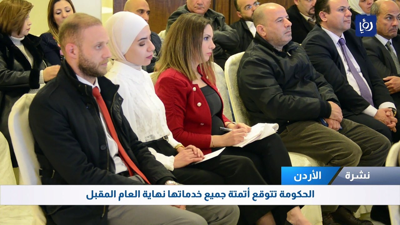 الحكومة تتوقع أتمتة جميع خدماتها نهاية العام المقبل