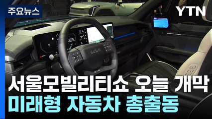 서울 모빌리티 쇼 오늘 개막...미래형 자동차 총출동 / YTN