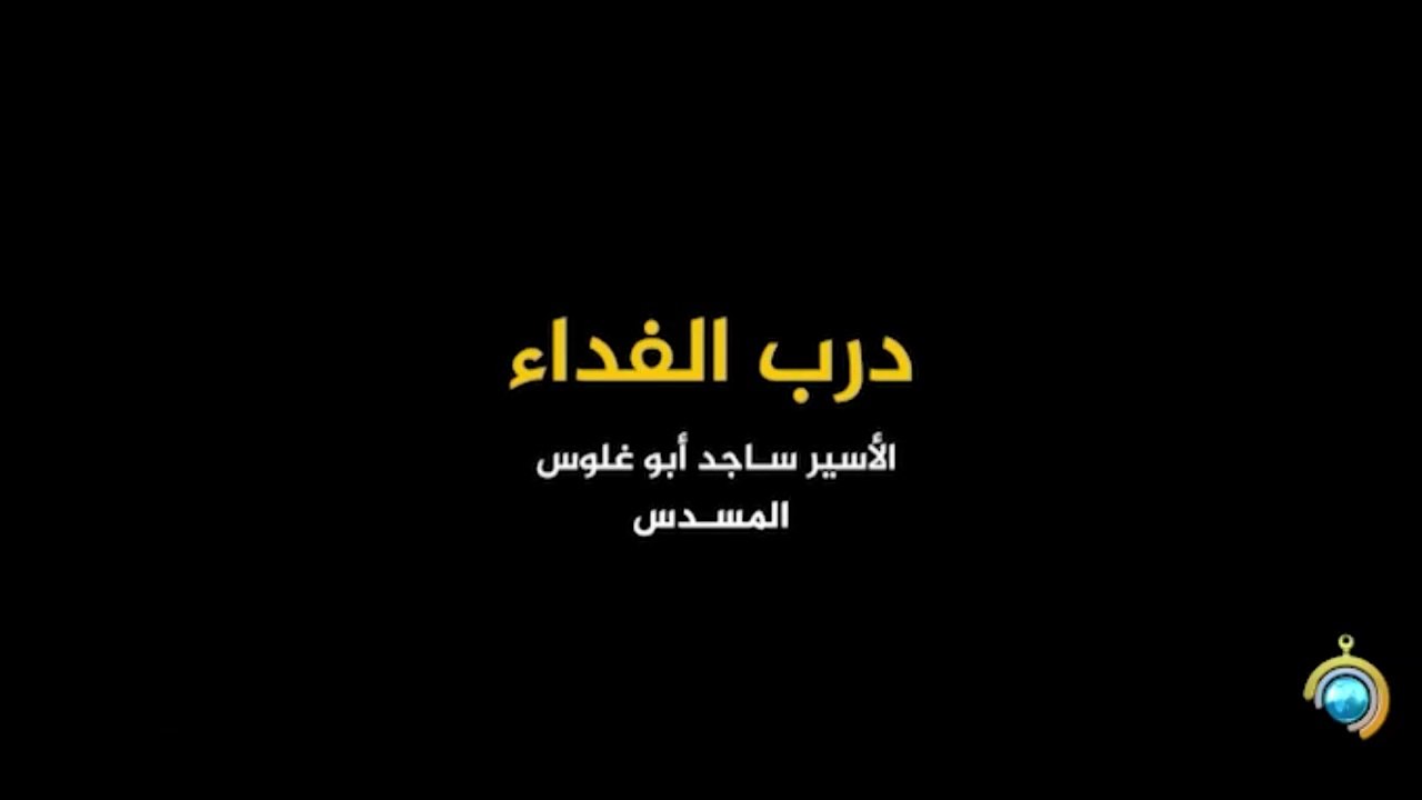 المسلسل الوثائقي درب الفداء الحلقة 8 HD Full