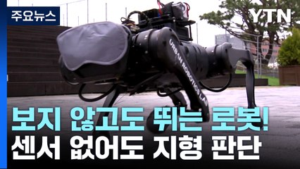 보지 않고도 뛰는 로봇!... 카메라·라이다·센서 없어도 지형 판단 / YTN
