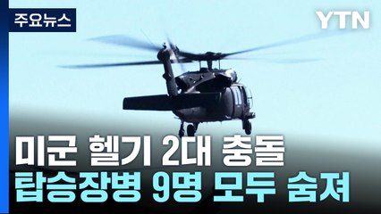 미군 헬기 2대 훈련 중 충돌·추락...장병 9명 사망 / YTN