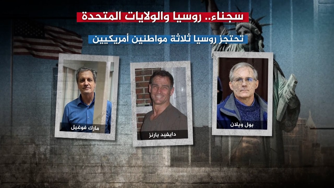 روسيا تحتجر 3 مواطنين أميركيين.. من هم؟ وما التهم الموجهة إليهم؟