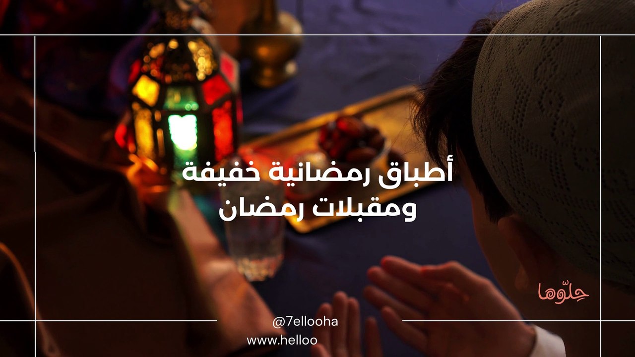 أطباق رمضانية صحية وأفضل أكلات خفيفة لرمضان