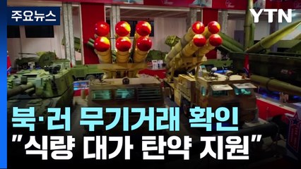 미 "북·러 무기거래 추진...슬로바키아인 무기상이 다리" / YTN