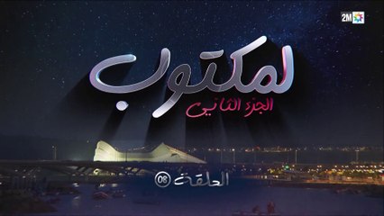 L' Maktoub - مسلسل لمكتوب الموسم الثاني - الحلقة الثامنة