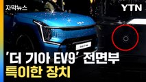 [자막뉴스] '더 기아 EV9' 실제 차량 세계 최초 공개...첨단 기술 탑재 / YTN