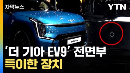 [자막뉴스] '더 기아 EV9' 실제 차량 세계 최초 공개...첨단 기술 탑재 / YTN