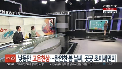 [날씨클릭] 낮동안 고온현상…완연한 봄 날씨, 곳곳 초미세먼지