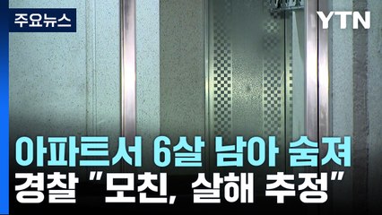 화성에서 6살 남아 숨져..."모친 살해 추정" / YTN