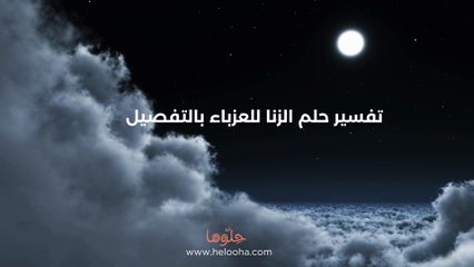 تفسير حلم الزنا للعزباء بالتفصيل