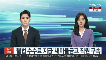 '불법 수수료 지급' 새마을금고 직원 구속