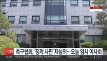 축구협회, '징계 사면' 재심의…오늘 임시 이사회