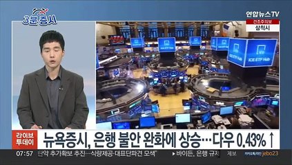 [3분증시] 뉴욕증시, 은행 불안 완화에 상승…다우 0.43%↑마감