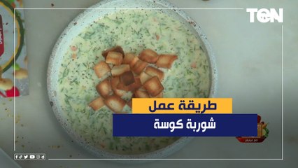 طريقة عمل شوربة كوسة مع الشيف فيفيان فريد