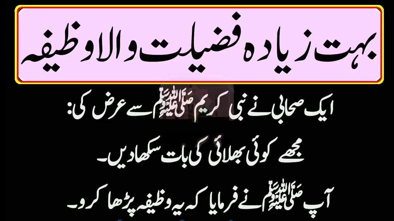 بہت زیادہ فضیلت والا وظیفہ