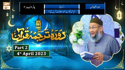 Daura e Tarjuma e Quran ᴴᴰ | 13th Ramzan | Part 2 | Shujauddin Sheikh