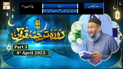 Daura e Tarjuma e Quran ᴴᴰ | 13th Ramzan | Part 3 | Shujauddin Sheikh