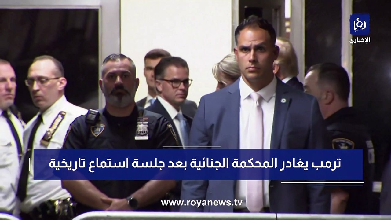 لحظة مغادرة ترمب المحكمة الجنائية بعد جلسة استماع تاريخية