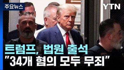 법정에 선 초유의 美 대통령...트럼프 "34개 혐의 모두 무죄" 주장 / YTN