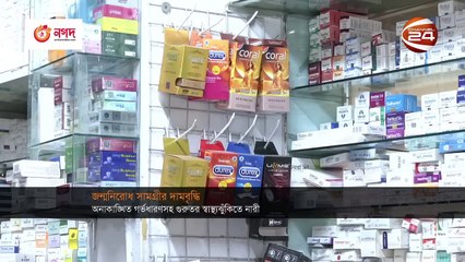কনডম ও পিলের দাম বাড়ায় অতিরিক্ত অর্থ গুনতে হচ্ছে ক্রেতাদের | Birth Control | Contraceptive