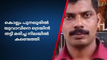 പുനലൂരിൽ യുവാവ് ട്രെയിൻ തട്ടി മരിച്ച നിലയിൽ; അന്വേഷണം തുടങ്ങി