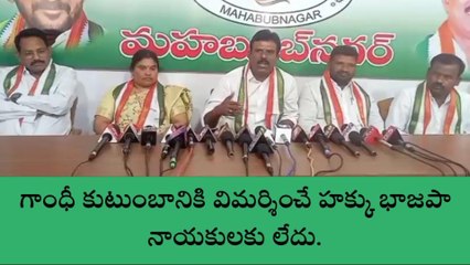 మహబూబ్ నగర్: గాంధీ కుటుంబాన్ని విమర్శించే హక్కు బీజేపీ వేధవలకు లేదు..!