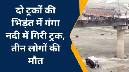 ब्रेकिंग न्यूज़: भीषण भिड़ंत के बाद गंगा नदी में गिरी ट्रक, तीन की मौत से मचा हाहाकार