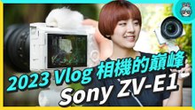 動物園一日遊 ! Vlog 相機巔峰 Sony ZV-E1 開箱實拍，搭載全片幅感光元件還有超多新功能 !